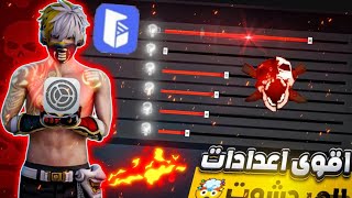 إعدادات الهيدشوت في فري فاير على تطبيق GG MAOS proهكر حلالسكريبت الهيدشوت🤯🤯 [upl. by Ekenna720]