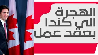 كيف تجد عقد عمل في كندا  Comment trouver un emploi au Canada [upl. by Ennahtur]