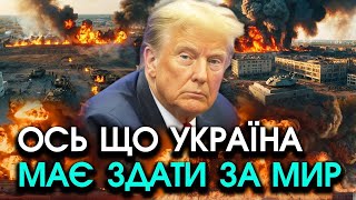 Трамп поставив УЛЬТИМАТУМ Україні росіяни складають ЗБРОЮ і виходять але треба прийняти ЦІ ВИМОГИ [upl. by Amorita]