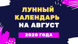 Лунный календарь на август 2020 года [upl. by Susej]