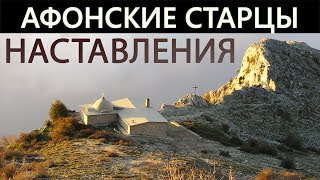 АФОНСКИЕ СТАРЦЫ Отцы Святогорцы Наставления [upl. by Mroz]