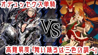 【高難易度】オデュッセウス疑似単騎「舞い踊るは三色の調べ」【FGO】 [upl. by Aivyls]