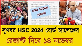 সুখবর HSC 2024 বোর্ড চ্যালেঞ্জের রেজাল্ট দিবে ১৪ নভেম্বর  Board Challenge Result Kobe Dibe Hsc 2024 [upl. by Nhguavoj]