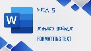 MS Word  ክፍል 5 ጽሑፍን መቅረጽ  Formatting Text [upl. by Magdalene]