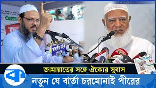 জামায়াতের সঙ্গে ঐক্য নিয়ে যা বললেন চরমোনাই পীর  Charmonai JamaateIslami Islami Andolon [upl. by Eoin]