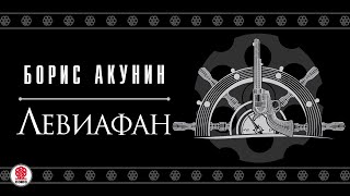 БОРИС АКУНИН «ЛЕВИАФАН» Аудиокнига Читают А Клюквин Д Мороз С Чонишвили А Котов [upl. by Ahsitan]