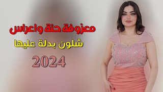 ردح عراقي جديد معزوفة  شلون بدلة عليها  حسن نسيم  معزوفات اعراس عراقية نار معزوفة ردح ضيم 2024 [upl. by Hube912]