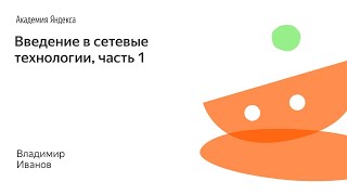 006 Введение в сетевые технологии часть 1  Владимир Иванов [upl. by Dreddy]