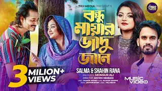 Bondhu Mayar Jadu Jane  Salma Akter amp Shahin Rana  বন্ধু মায়ার জাদু জানে  Hit Music Video 2024 [upl. by Haodnanehs]