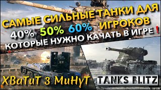 🔴Tanks Blitz САМЫЕ СИЛЬНЫЕ ТАНКИ ДЛЯ 40 50 60 ИГРОКОВ🔥 КОТОРЫЕ НУЖНО КАЧАТЬ В ИГРЕ❗️ [upl. by Irual]