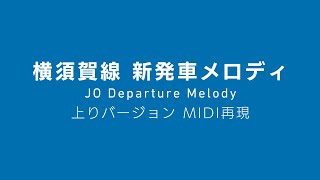 横須賀線汎用発車メロディ MIDI再現（横浜駅・東京駅・新川崎駅・保土ケ谷駅・武蔵小杉駅） [upl. by Orteip686]