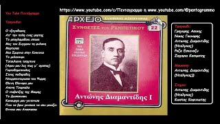 Συνθετες του Ρεμπετικου Αντωνης Διαμαντιδης Νταλγκας Ι Ολος ο δισκος [upl. by Arytahs]