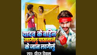 Yadav Ji Ke Bahin Lagelu Paswan Ji Ke Jaan Lagelu [upl. by Morganstein]