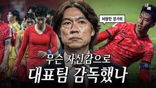 quot외국인 감독과 동일한 연봉quot 홍명보 감독과 축구협회 무슨 자신감이었나 비판을 피할 수 없는 최악의 경기 [upl. by Llebpmac]