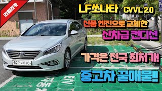 LF쏘나타중고차 새엔진 교체로 신차급 컨디션 쏘나타 중고차는 그냥 이차량 보세요 엔진은 새것 하체까지 모두 검수하고 판매합니다 [upl. by Salomi]