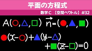 平面の方程式【数C 空間ベクトル】３２ [upl. by Elinor243]