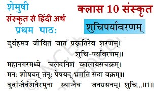 कक्षा 10 संस्कृत अध्याय 1 शुचिपर्यावरणम का संस्कृत से हिंदी अर्थ Class 10 Sanskrit Chapter 1 [upl. by Adiesirb]