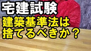 建築基準法は捨てた方が良い説？を検証してみた 正答率から考える｢宅建試験攻略法｣ [upl. by Anaeel]