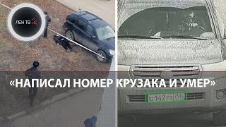 Автомеханик Михаил успел перед смертью написать номер «Крузака» своего убийцы [upl. by Nnairak]