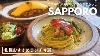 札幌おすすめランチ｜美味しくてコスパもいいランチ４選🍝大満足ガレット、小鉢まみれ定食、イタリアン🇮🇹 まとめ🫶🏻｜ vlog｜kuilog [upl. by Lanfri614]