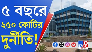 MAKAUT Scam টেন্ডার থেকে কর্মী নিয়োগ রিপোর্টে কোটি কোটি টাকার গরমিল [upl. by Edmund522]