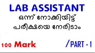 മാർക്ക് ഉറപ്പിക്കാം  Lab Assistant Previous Questions Answers All Related Facts Gurukulam [upl. by Oninotna]