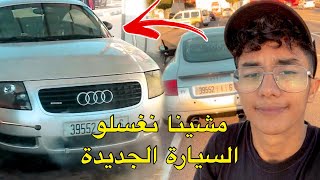 VLOG 10  نهار مشيت نغسل السيارة ولكن شوفو معامن تلاقيت في الأخير [upl. by Jeffie]