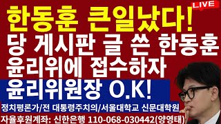 한동훈 큰일 났다 당 게시판 글 쓴 한동훈 윤리위에 접수하자 윤리위원장 OK 20241124 [upl. by Ahtekahs93]