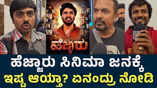 Hejjaru Movie Public Review  Hejjaru Kannada Movie Review  KS Ramji  Harshapriya  Bhagat Alva [upl. by Eelrefinnej824]