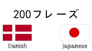 200フレーズ  デンマーク語  日本語 [upl. by Pich]