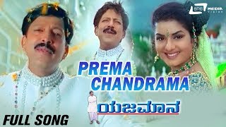 Prema Chandrama  Yajamana  Vishnuvardhan  Prema  Kannada Video Song [upl. by Haelat]