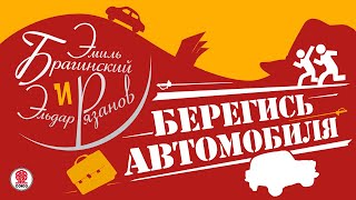 Э РЯЗАНОВ Э БРАГИНСКИЙ «БЕРЕГИСЬ АВТОМОБИЛЯ» Аудиокнига Читает Николай Фоменко [upl. by Bridget60]