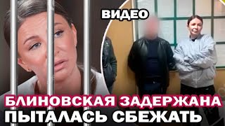 Блиновскую задержали за неуплату налогов Видео задержания и допроса Елены Блиновской [upl. by Tiloine]