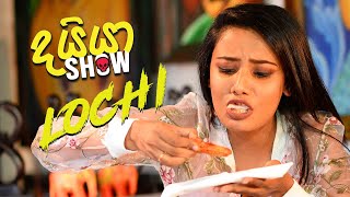 Dayya Show  Lochi Lochana Jayakodi [upl. by Doelling]