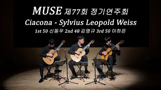 Trio Ciacona  Sylvius Leopold WeissKonkuk Classcial Guitar Club MUSE [upl. by Eat]