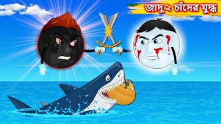 জাদু ২ চাঁদের যুদ্ধ  Sonali sada camda  Bangla cartoon  Bengali moral Stories  Rupkothar Golpo [upl. by Boesch623]