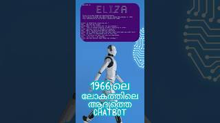 ChatGPT 1966 ELIZA ലോകത്തിലെ ആദ്യത്തെ Chatbot  First Chatbot Explained in Malayalam shorts [upl. by Sunil]