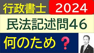 【解答速報】2024 民法記述式問46 図解方式の動くテキストで解説 [upl. by Aiki]