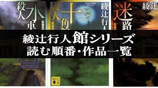 館シリーズの読む順番・作品一覧 十角館の殺人シリーズ【綾辻行人】 推理小説 ミステリー小説 [upl. by Annaira]