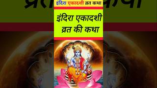 Indira Ekadashi Ki Katha indiraekadashi ekadashi story इंदिरा एकादशी व्रत कथा [upl. by Suzan]