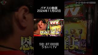 2024年11月02日 パチスロ動画ランキング 5位 うちいくTV [upl. by Ellah]