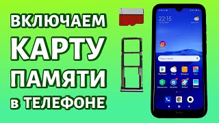 Как включить карту памяти в телефоне инструкция для Xiaomi и Samsung [upl. by Charmian]