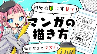 【初心者向け】1番最初に知って欲しいマンガの描き方！レベル1～10まで紹介！ [upl. by Sitoel]