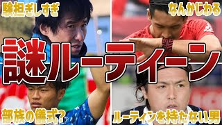 【本当に謎】サッカー日本代表選手たちの独特なルーティーン6選 [upl. by Uv713]