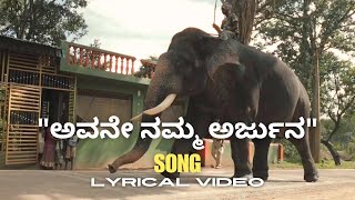 ಅವನೇ ನಮ್ಮ ಅರ್ಜುನ  Avane Namma Arjuna  Lyrical Video Song  PAVANS INFO SYSTEM [upl. by Haeckel]