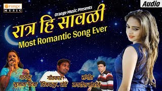 Ratra Hi Sawali  रात्र हि सावळी  Most Romantic Song Ever  Sujata Patwa  Love Song  Orange Music [upl. by Naujak]