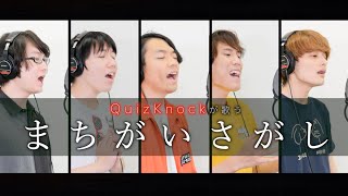 【QuizKnock×YOKAROMONコラボ】まちがいさがし／菅田将暉Cover [upl. by Aniv948]