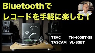 【 レコードプレーヤー 】Bluetooth搭載 レコード プレーヤーで手軽にレコードを楽しむ！ティアック TN400BTSEレビュー [upl. by Secundas]