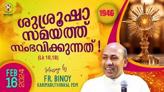 1946 ശുശ്രൂഷാ സമയത്ത്‌ സംഭവിക്കുന്നത്‌  Lk 1018  FrBinoy Karimaruthinkal PDM [upl. by Nodearb]