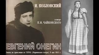 Tchaikovsky Eugene Onegin  Kashevarova Kozlovsky Alekseev Grudina dir B Khaikin Live 1951 [upl. by Oner]